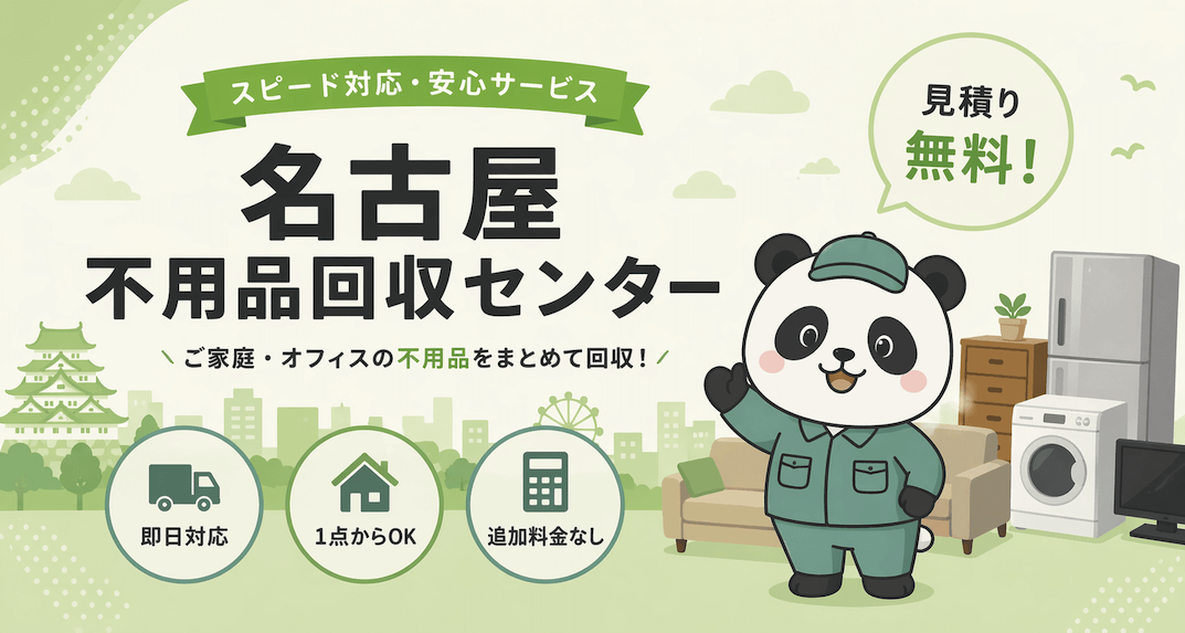 名古屋市の粗大ゴミなら名古屋不用品回収センター