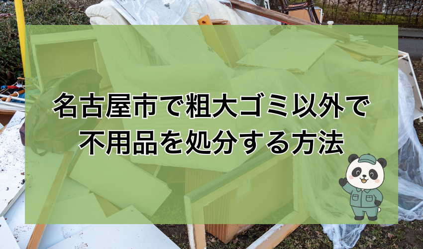 名古屋市で粗大ゴミ以外で不用品を処分する方法
