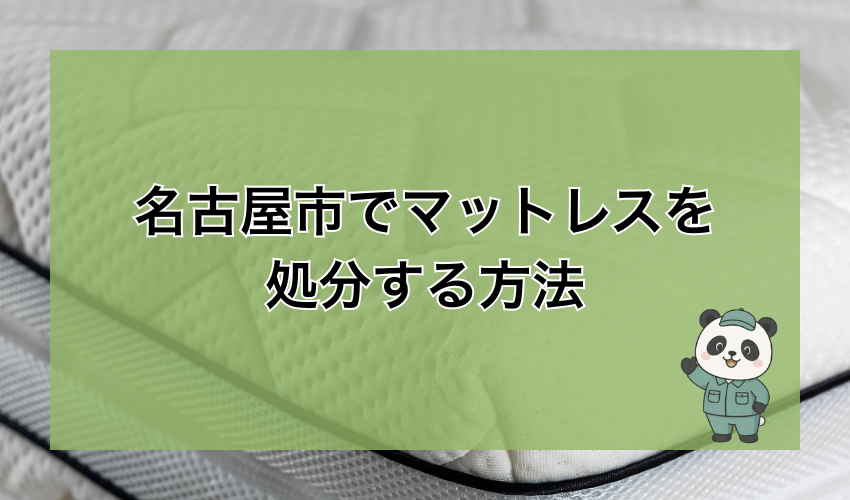 名古屋市でマットレスを処分する方法