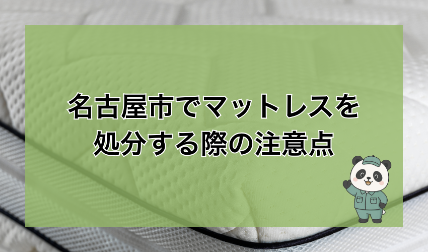 名古屋市でマットレスを処分する際の注意点