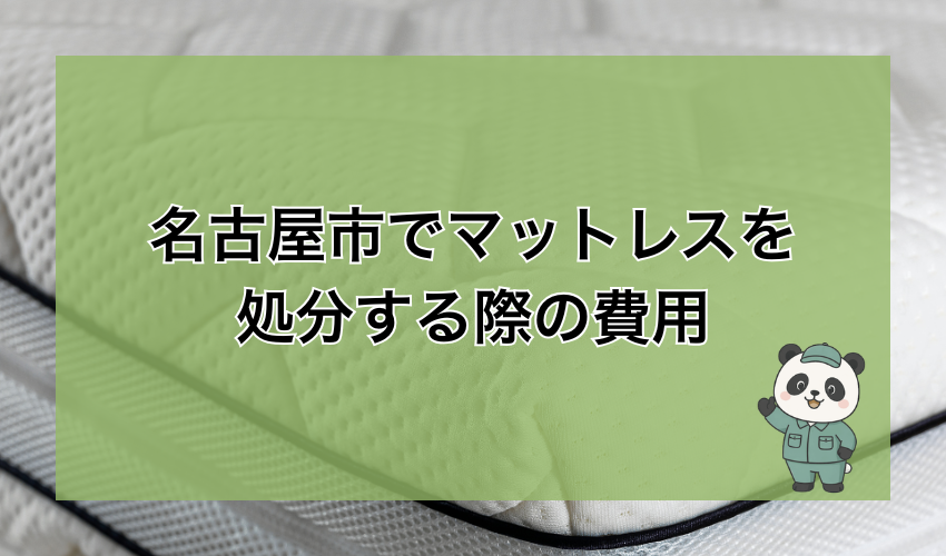 名古屋市でマットレスを処分する際の費用