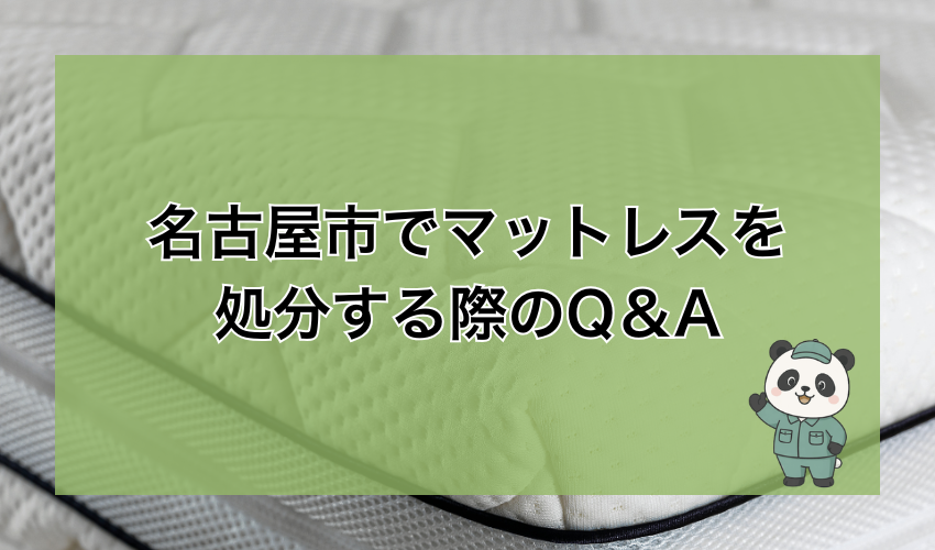 名古屋市でマットレスを処分する際のQ＆A
