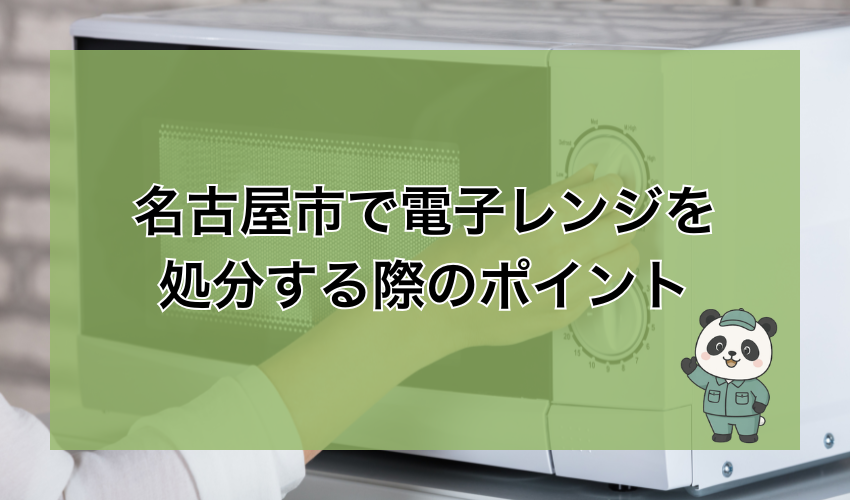 名古屋市で電子レンジを処分する際のポイント