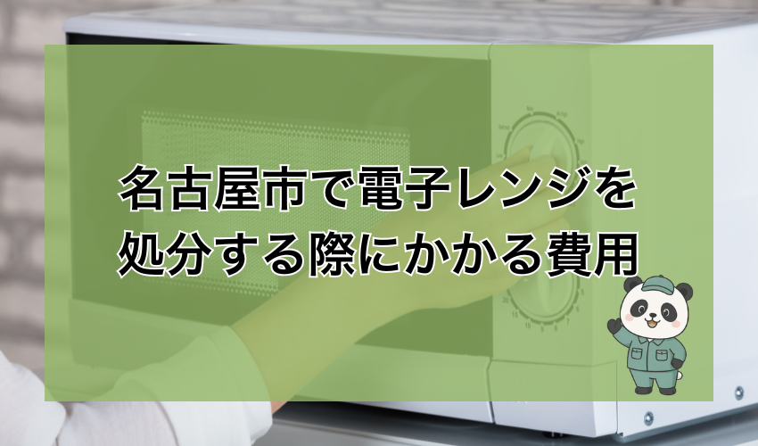 名古屋市で電子レンジを処分する際にかかる費用