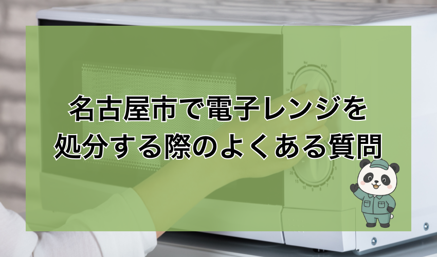 名古屋市で電子レンジを処分する際のよくある質問