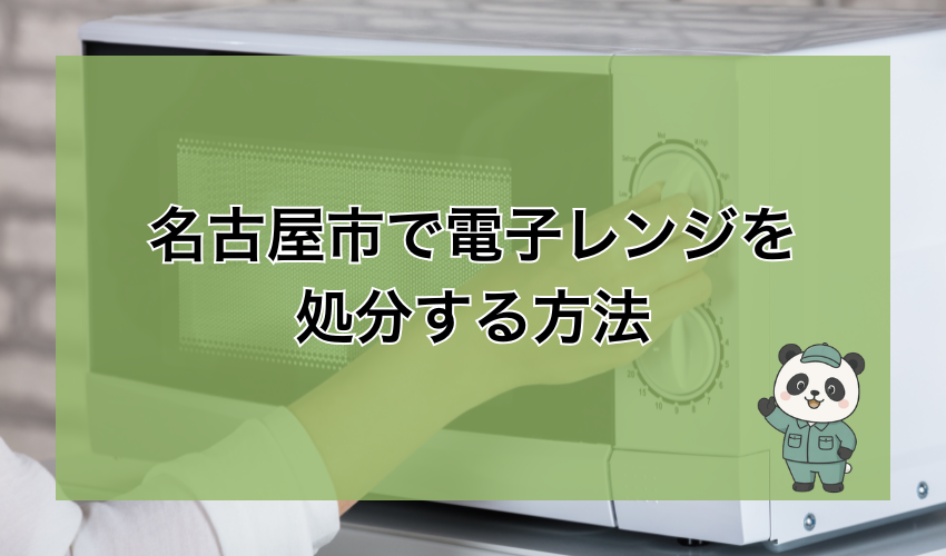 名古屋市で電子レンジを処分する方法