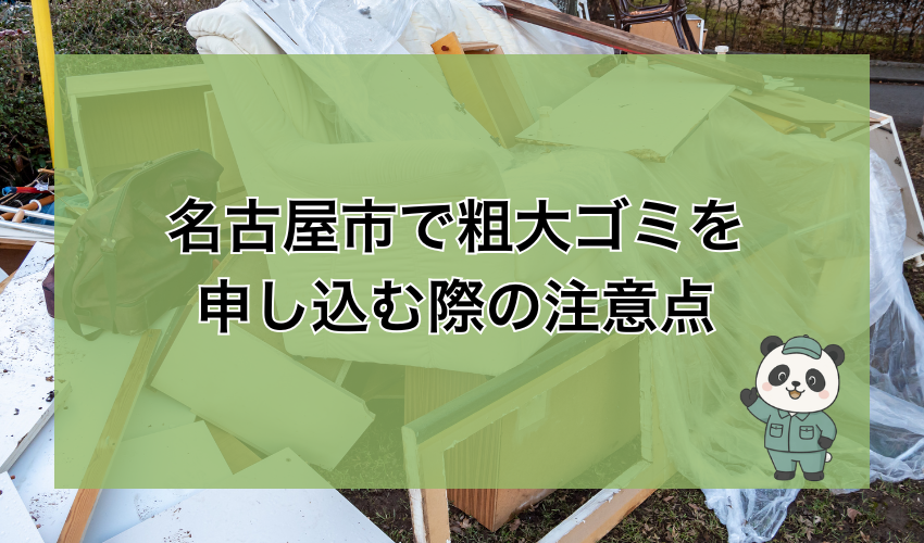 名古屋市で粗大ゴミを申し込む際の注意点