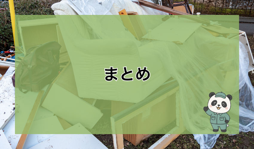 まとめ
