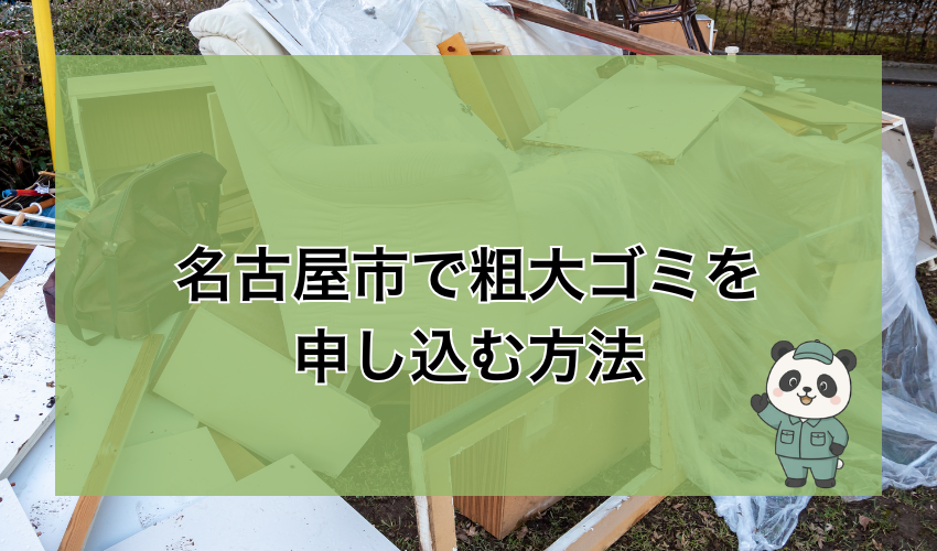 名古屋市で粗大ゴミを申し込む方法