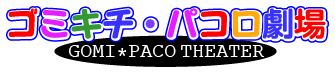 ゴミキチ・パコロ劇場　ホーム