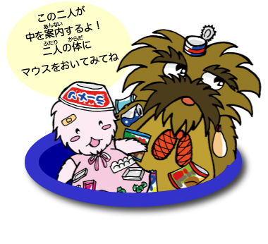 この二人が中を案内するよ！二人の体にマウスをおいてみてね