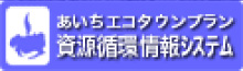 あいちエコタウンプラン　資源情報循環システム