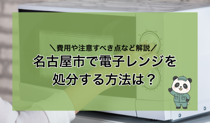 名古屋市で電子レンジを処分する方法は？費用や注意すべき点など解説