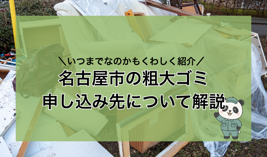 名古屋市の粗大ゴミ申し込み先について解説！持ち込み先やいつまでなのかもくわしく紹介